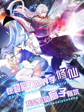 《不装了，我比英雄还强》：反套路爽文？颠覆你的英雄幻想！
