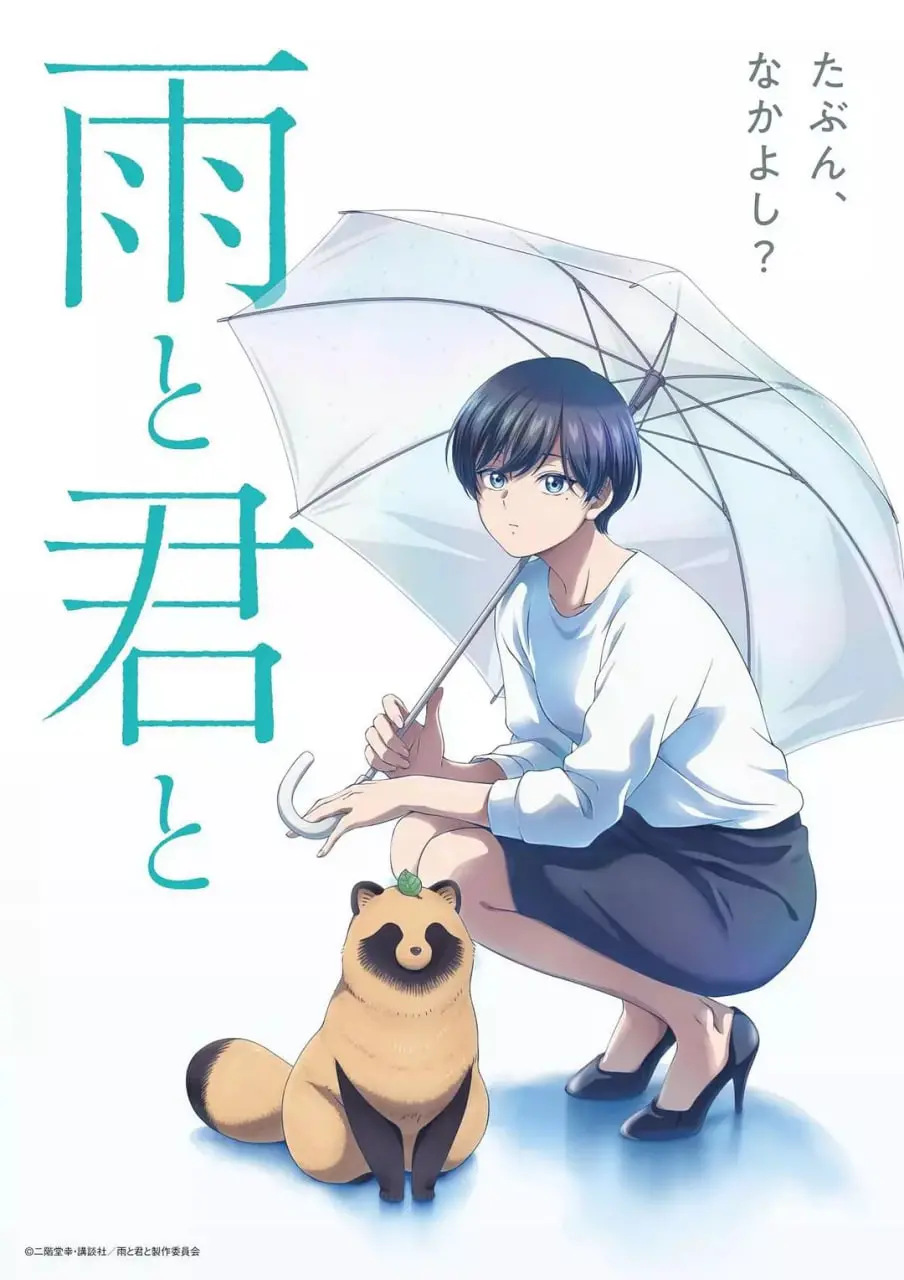 《雨天遇见狸》：一场奇妙的相遇，温暖心灵的成长故事