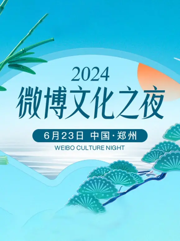 星光璀璨！《2024微博文化之夜》：聚焦年度文化热点！