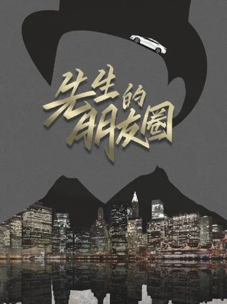《先生的朋友圈》：中年危机的社交迷局与真心抉择