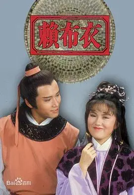 赖布衣粤语：浪漫冒险与英雄传奇