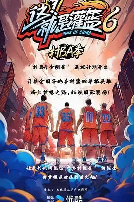 《这！就是灌篮6·村BA季》：燃爆今夏，感受最纯粹的篮球激情！