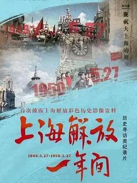 重温激情岁月：《上海解放一年间》深度影评 - 历史的见证与人民的奋斗