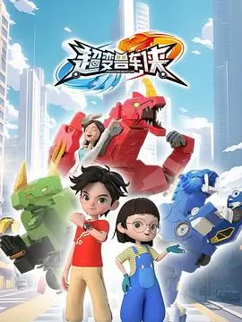 《超变兽车侠》:热血少年与机械猛兽的激情碰撞,燃爆你的肾上腺素!