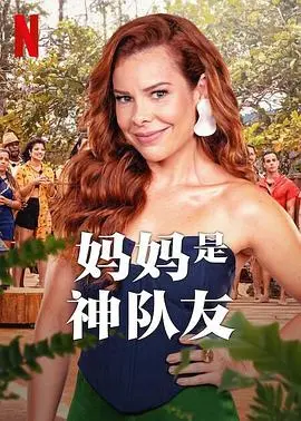 《妈妈是神队友》：当妈后的人生开挂？爆笑喜剧背后藏着中年危机大作战！