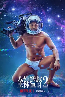 《全裸导演2》：欲望、野心与时代的疯狂交响