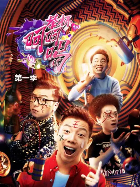 《举杯呵呵喝第一季》：明星好友的走心夜话，笑泪齐飞的真情流露！