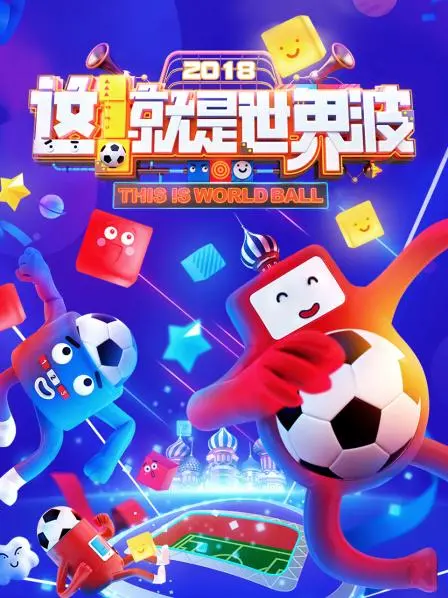 《这！就是世界波》：燃情绿茵，聚焦全球足球盛宴！