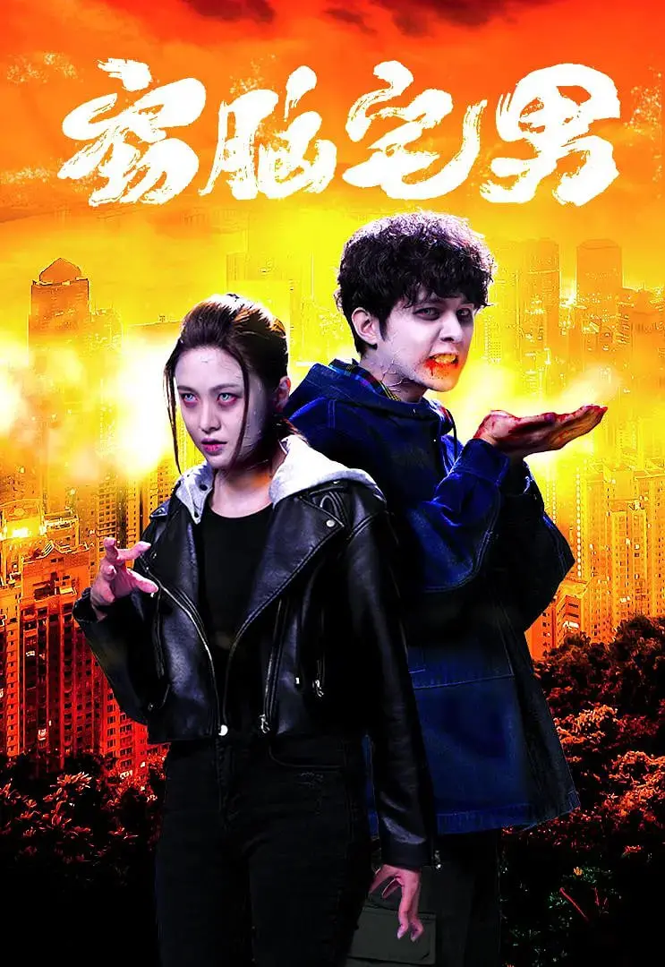 《窃脑宅男》：当技术宅入侵你的梦境，是救赎还是噩梦？一场关于隐私与欲望的烧脑之旅！