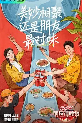 《朋友请吃饭》：一桌饭局见真情，笑泪交织的治愈之旅，美食与友谊的双重奏！