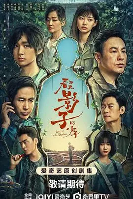 《看不见影子的少年》：迷雾重重，悬疑反转，谁是真相的守护者？深度解析与情感共鸣！