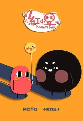 萌力加倍，欢乐升级！《请吃红小豆吧！第二季》治愈来袭！