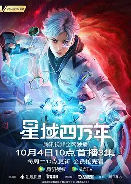 《星域四万年》：硬核科幻史诗，热血少年觉醒，燃爆宇宙的冒险之旅！
