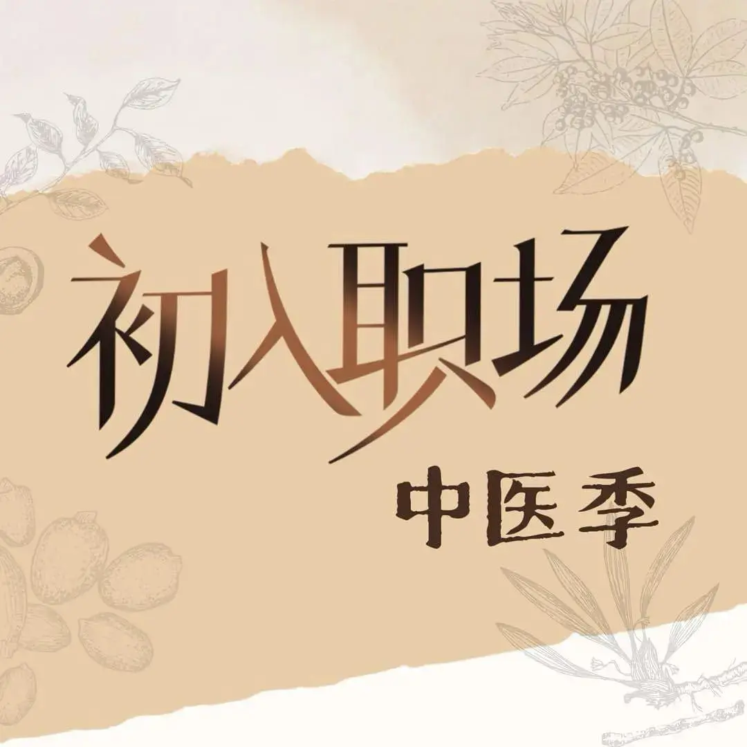 《初入职场·中医季》：笑泪交织的成长之路，揭秘传统医学的现代逆袭！