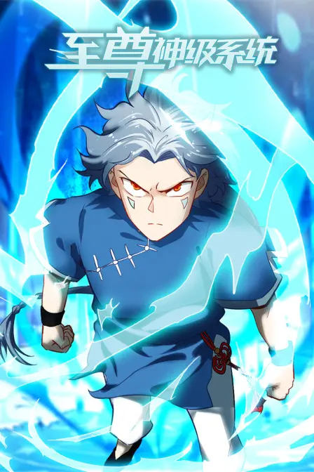 《至尊神级系统》：开挂人生，逆袭之路，看主角如何制霸天下！