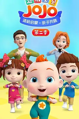 《超级宝贝JOJO 第二季》：宝宝成长快乐加倍，育儿神器全新升级！