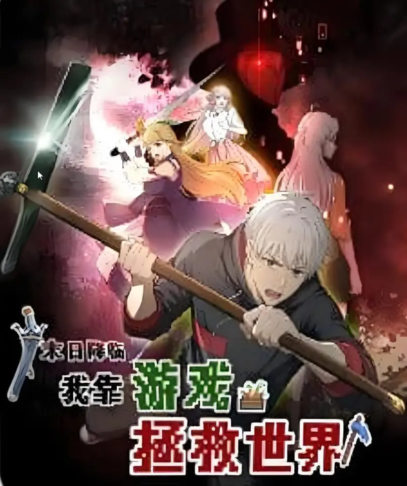 《末日降临！我靠游戏拯救世界 动态漫画》：当游戏照进现实，废柴也能变英雄？