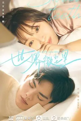 《世界微尘里》影评：甜度超标！95后小花吴宣仪领衔，职场爱情的治愈之旅