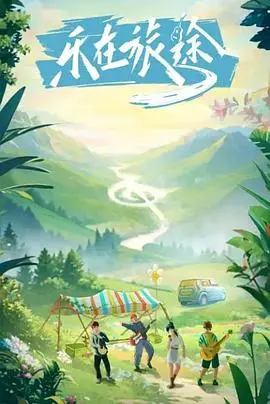 《乐在旅途》影评：爆笑公路片，家庭囧途中的温情与成长