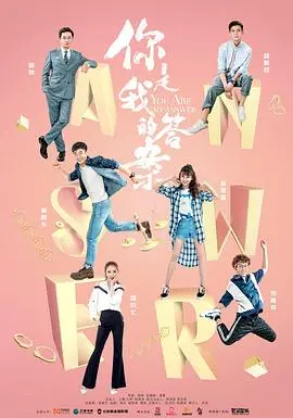 《你是我的答案》：当刑侦队长遇上古灵精怪编剧，爱与正义的双重奏？