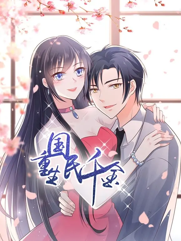 《重生国民千金》：逆袭爽剧天花板？看落魄千金如何玩转豪门复仇！