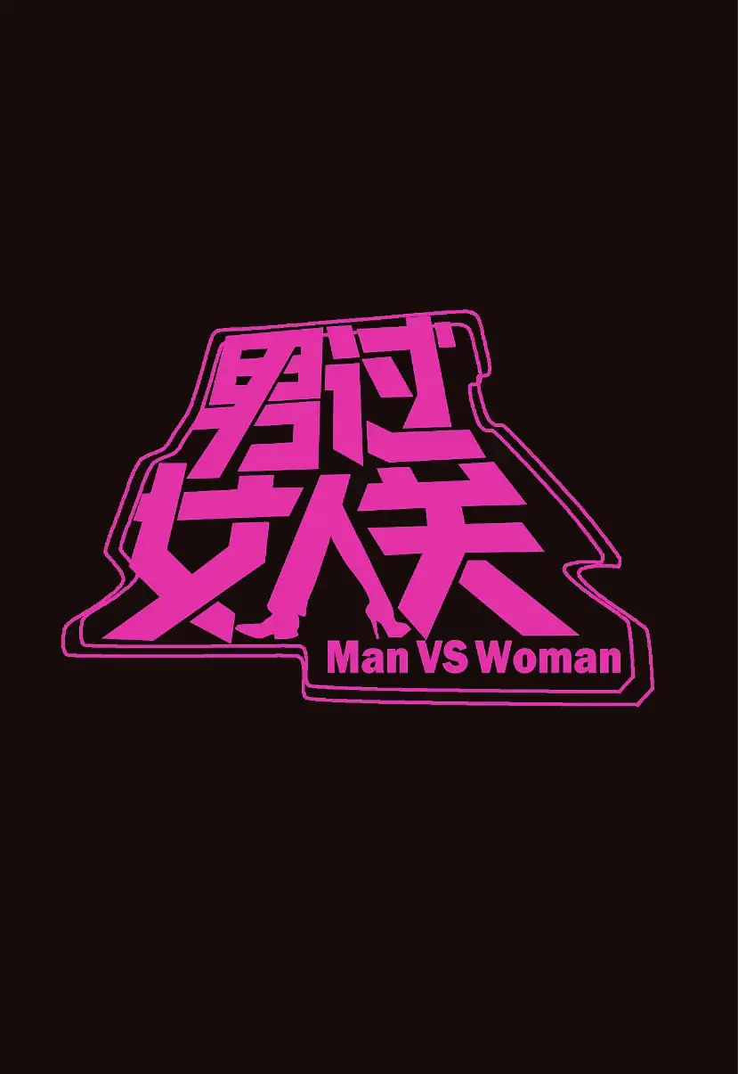 《男过女人关》：一场性别的“楚门世界”，看男人如何体验女性的酸甜苦辣！