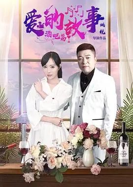 《爱的故事酒吧篇》：在喧嚣中寻找真爱，在酒精里品味人生百态