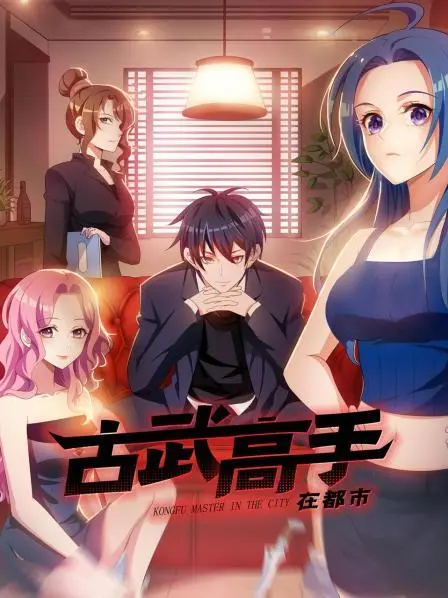 《古武高手在都市》：当传统武术碰撞现代都市，看热血青年如何逆袭人生！