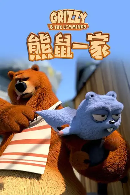 《熊鼠一家》：爆笑冒险，小个子的勇气之旅，家庭影院欢乐首选！