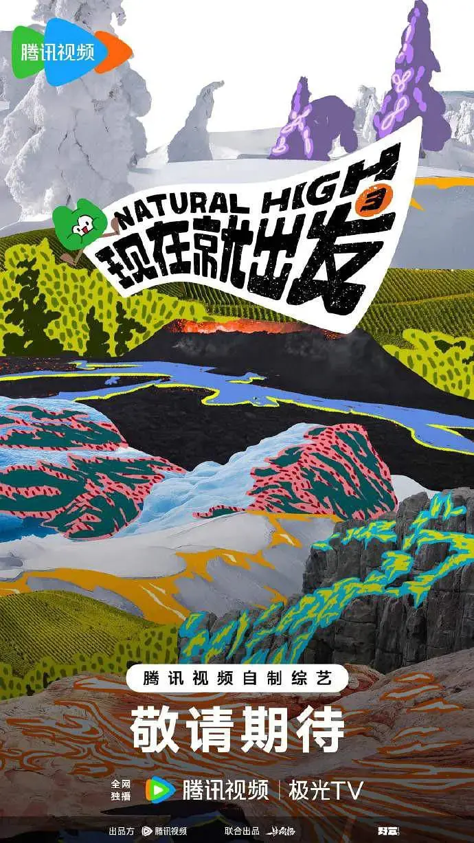 《现在就出发 第三季》：爆笑回归！解锁全新旅行体验，明星们的囧途冒险！