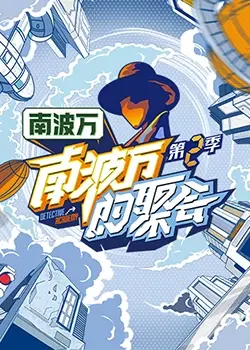 爆笑来袭！《南波万的聚会》：年度最强喜剧？笑到头掉的兄弟情深！