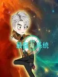 《蓝星最强命运系统》：爆笑来袭！看废柴如何逆袭成蓝星霸主？