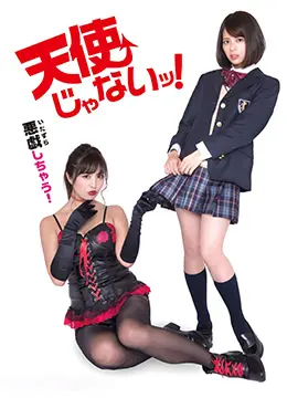 《人家才不是天使》：打破天使滤镜，看少女如何在危机四伏中找寻自我