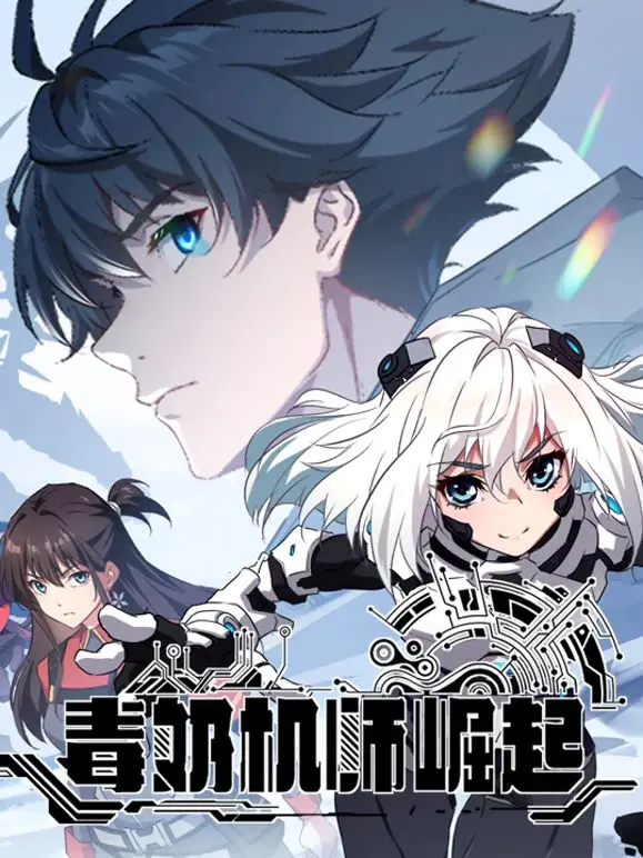 《毒奶机师崛起》动态漫画：前方高能！看废柴如何逆袭成王牌机师！