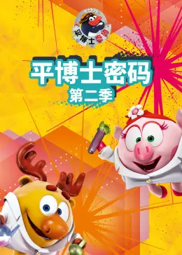 《平博士密码 第二季》：脑洞大开的科学冒险，寓教于乐的动画神作回归！