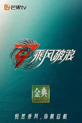 《乘风破浪3 舞台纯享版》：女星们燃爆舞台的音乐盛宴与励志故事