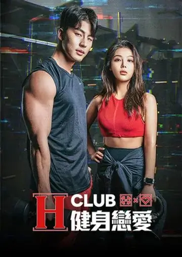 《H Club 健身恋爱》：挥洒汗水，邂逅真爱！健身房里的浪漫喜剧，甜度超标！