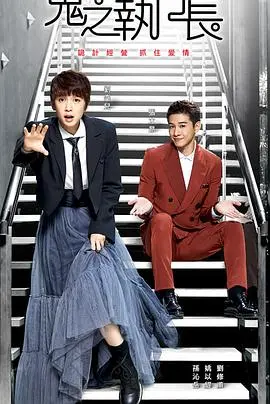 《鬼之执行长》：商战、爱情、复仇，看霸道总裁如何玩转暗黑江湖！