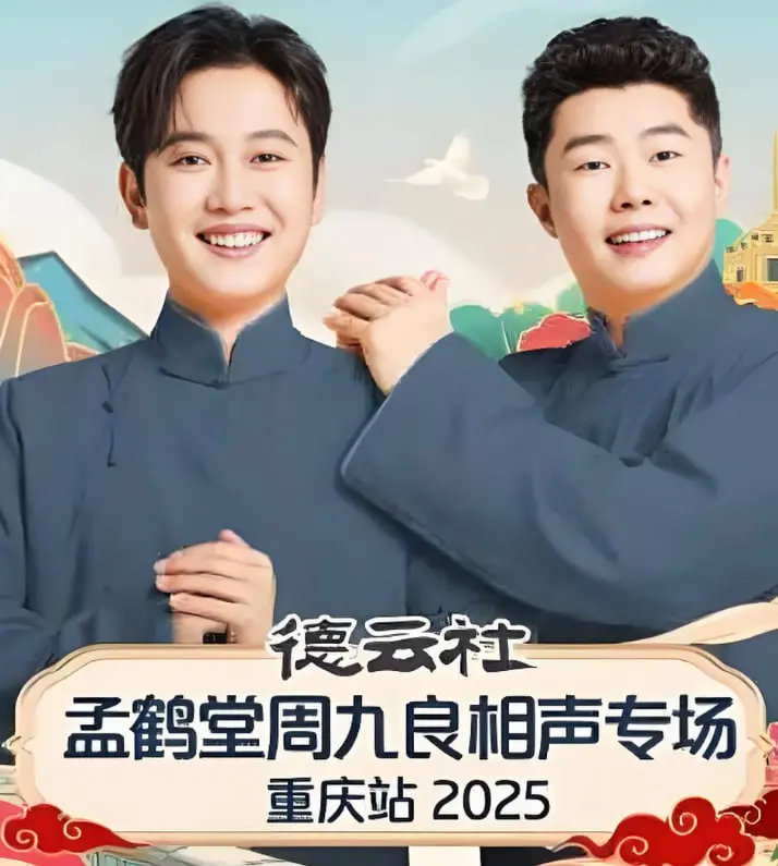 笑满石家庄！孟鹤堂周九良相声专场爆笑来袭，逗你乐翻天！
