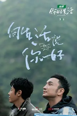 《你好生活 第三季》：治愈回归，探寻生活真谛，感受人间烟火气！