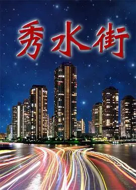 《秀水街》：从地摊到品牌，小人物的奋斗史诗，致敬中国商业奇迹