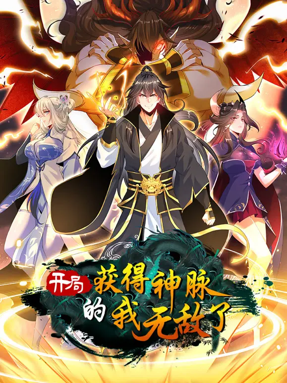 揭秘《开局获得神脉的我无敌了》动态漫画：从平凡少年到无敌霸主的奇幻冒险与情感碰撞