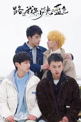 《路过我年少时光的蓝色》：青春的悸动与迷茫，一场关于成长的蓝色回忆