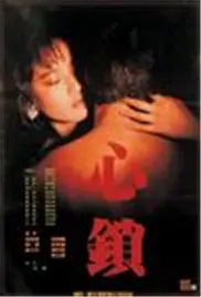 《心锁》：揭秘禁锢人性的枷锁，探索救赎之路 | 深度影评与剧情解析