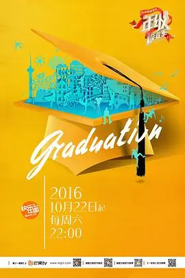 青春毕业大作战！《一年级·毕业季》：梦想与现实的碰撞，笑泪齐飞！