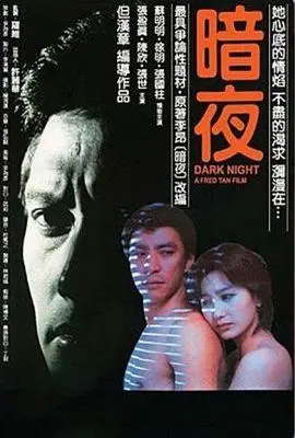 《暗夜1986》影评：迷雾笼罩下的欲望与挣扎，一场关于人性的深刻拷问
