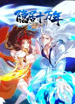 《隐居十万年》：开局即巅峰？看主角如何演绎史上最强“宅男”的逆袭人生！