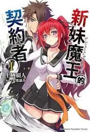 《新妹魔王契约》：当傲娇魔王遇上忠犬未婚夫，禁忌之恋与热血战斗燃爆异世界！