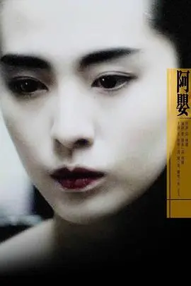 《阿婴》：一段荡气回肠的命运悲歌，揭露封建礼教下女性的血泪控诉