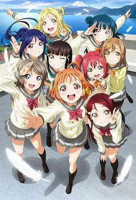 《LoveLive! Sunshine!!》：闪耀在你心中的海滨少女偶像梦，青春无敌，梦想起航！